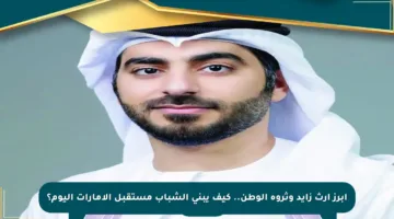أبرز إرث زايد وثروة الوطن.. كيف يبني الشباب مستقبل الإمارات اليوم؟